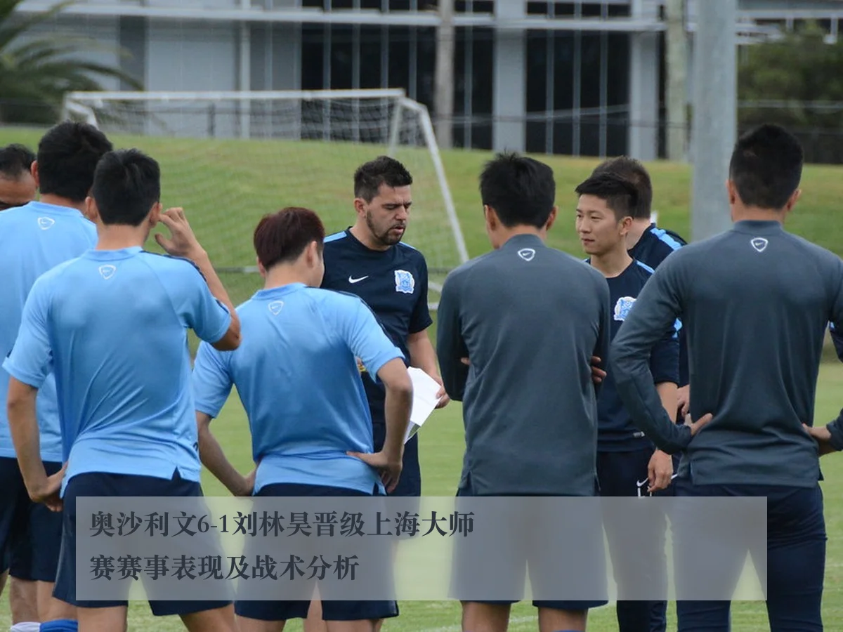 奥沙利文6-1刘林昊晋级上海大师赛赛事表现及战术分析