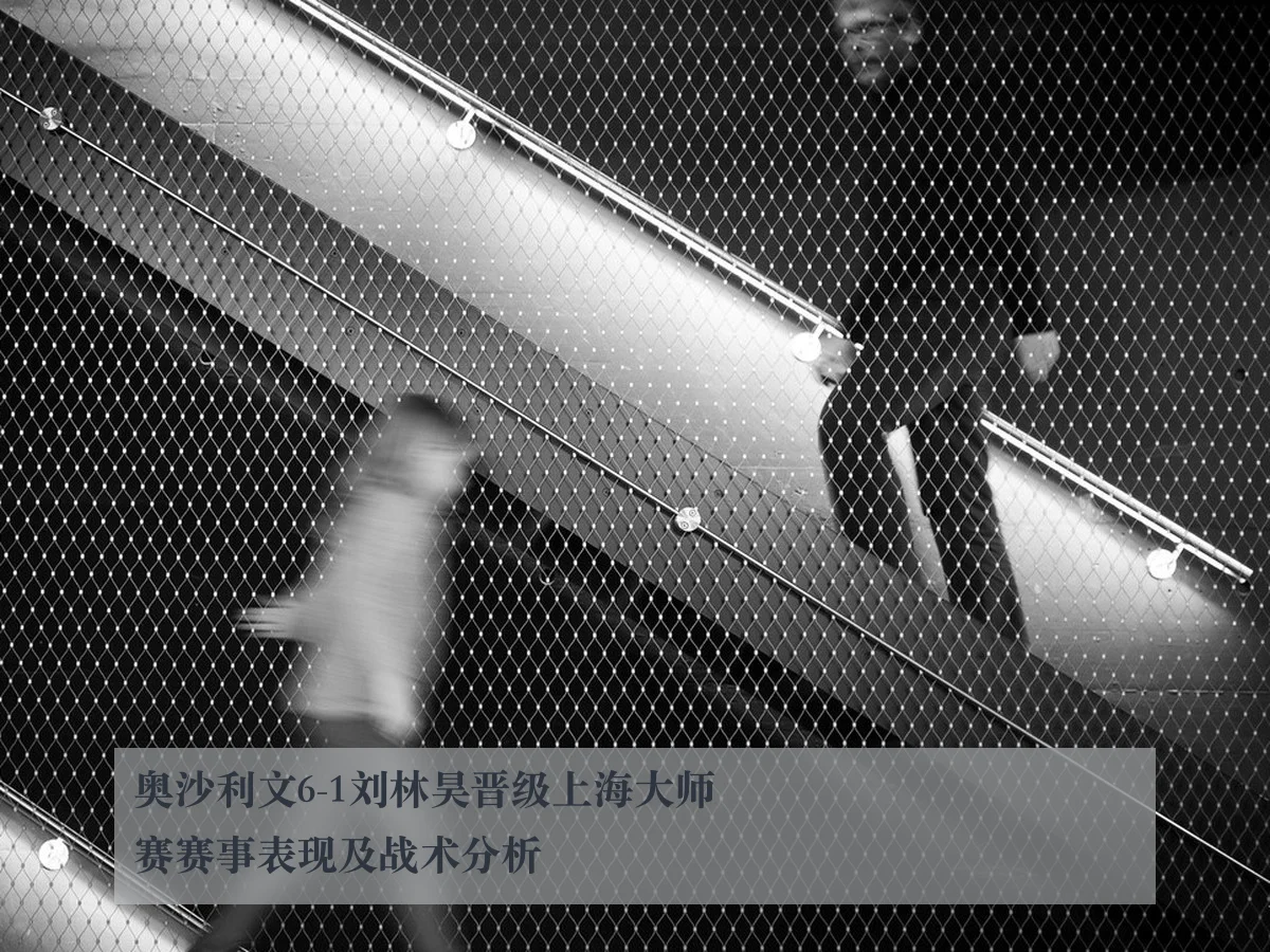 奥沙利文6-1刘林昊晋级上海大师赛赛事表现及战术分析