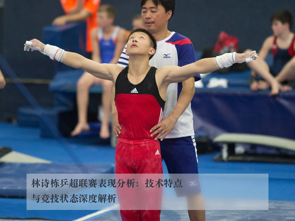 林诗栋乒超联赛表现分析:技术特点与竞技状态深度解析