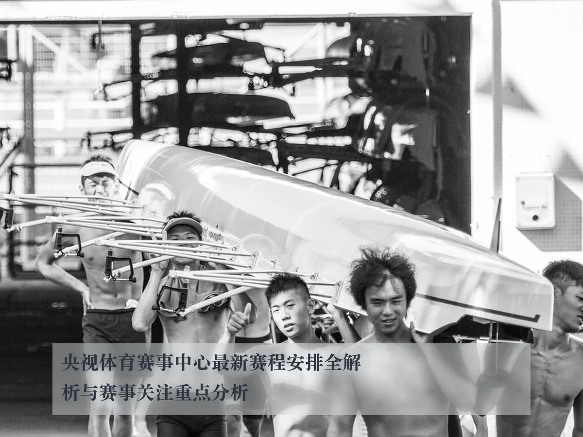 央视体育赛事中心最新赛程安排全解析与赛事关注重点分析