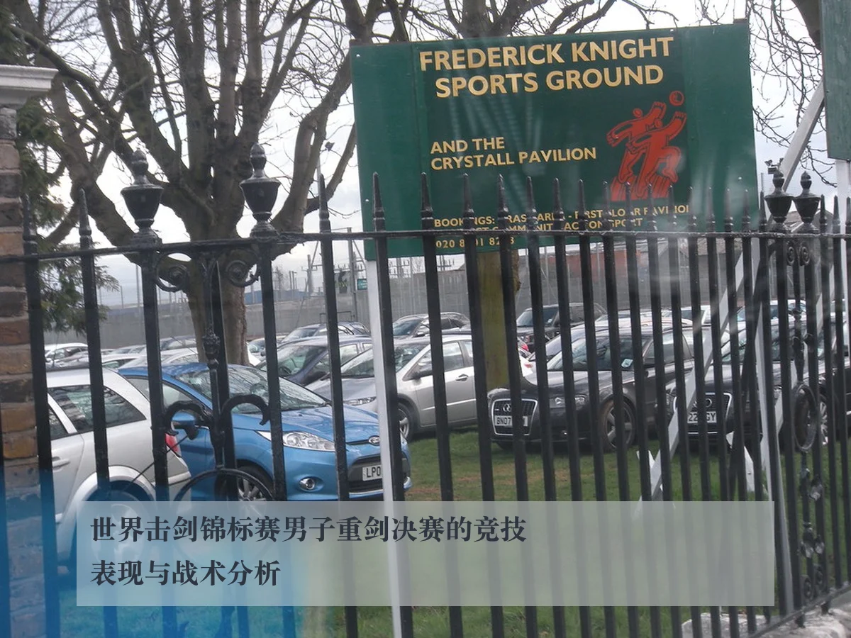 世界击剑锦标赛男子重剑决赛的竞技表现与战术分析