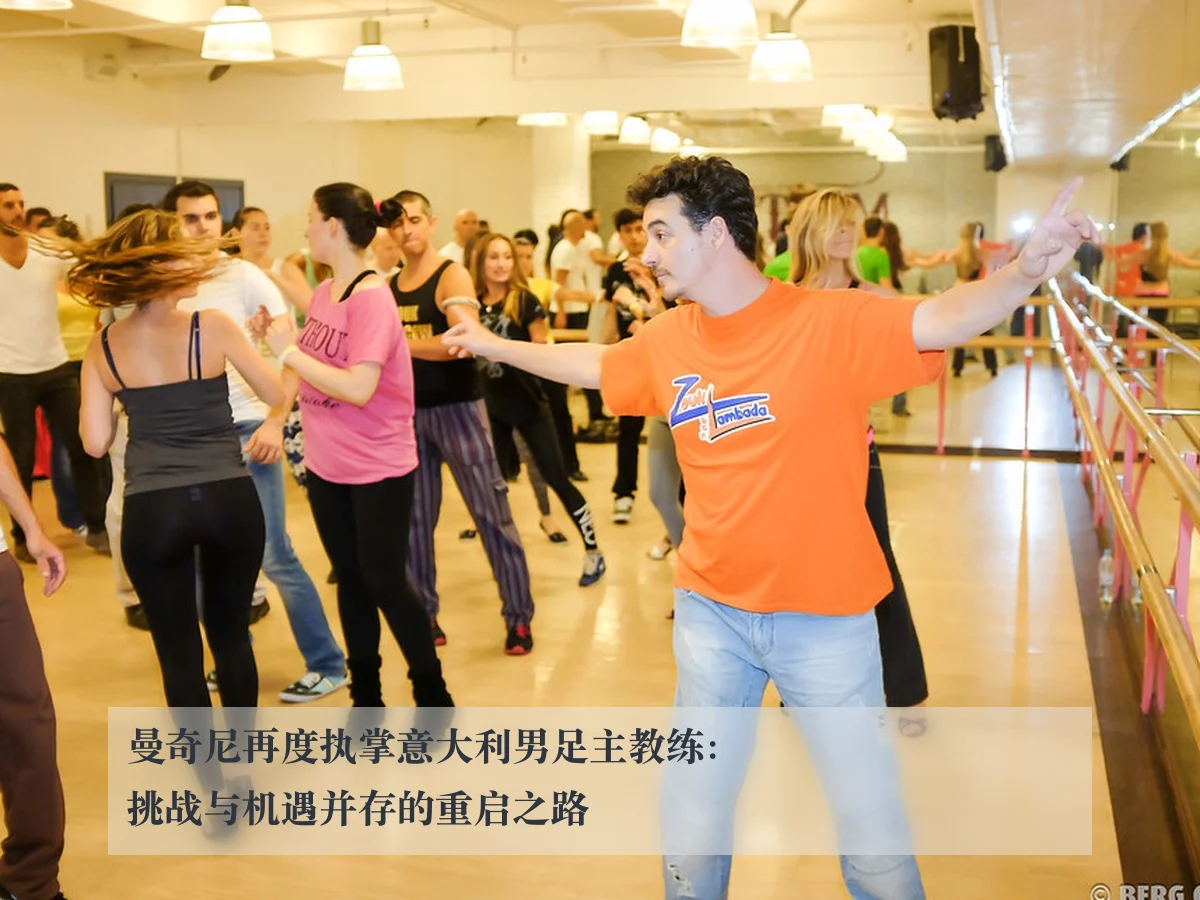 曼奇尼再度执掌意大利男足主教练：挑战与机遇并存的重启之路