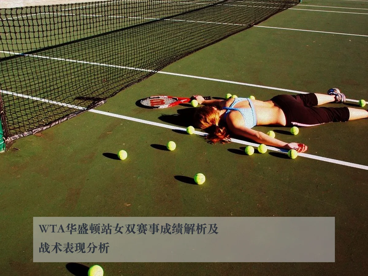 WTA华盛顿站女双赛事成绩解析及战术表现分析