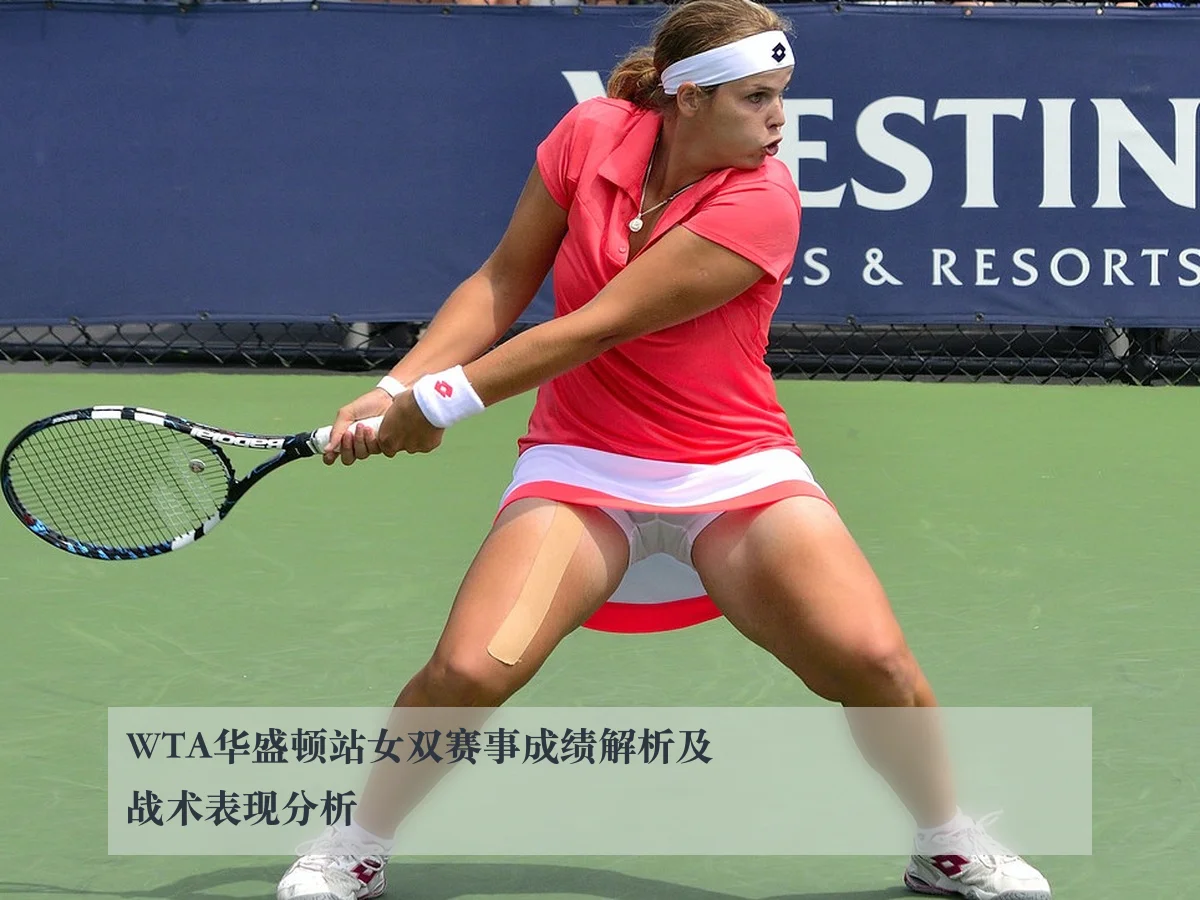 WTA华盛顿站女双赛事成绩解析及战术表现分析
