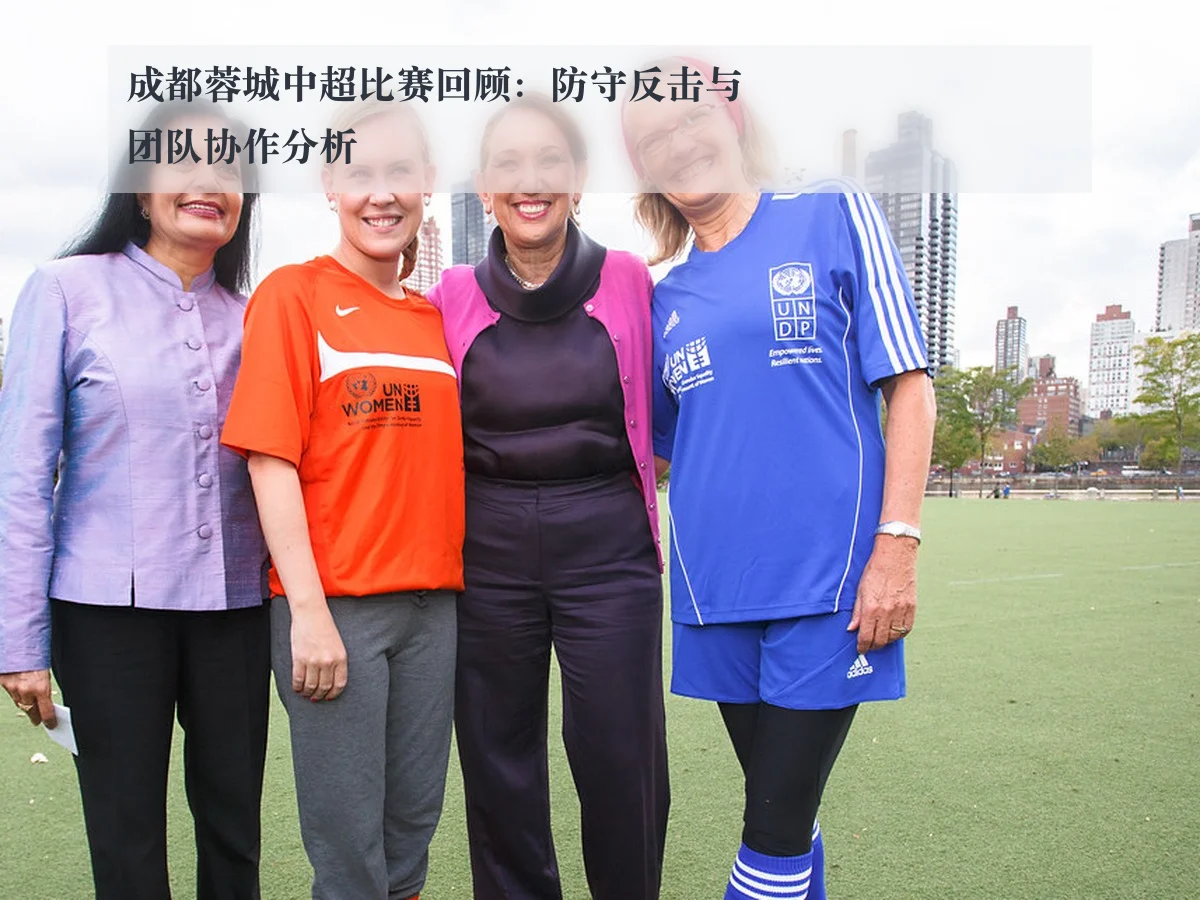 成都蓉城中超比赛回顾：防守反击与团队协作分析